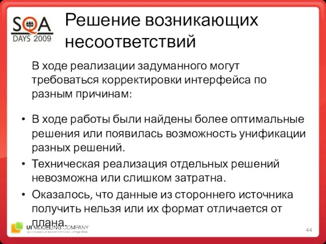 Решение возникающих несоответствий В ходе реализации задуманного могут требоваться корректировки интерфейса