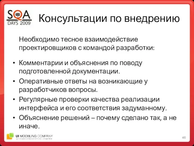 Консультации по внедрению Необходимо тесное взаимодействие проектировщиков с командой разработки: Комментарии