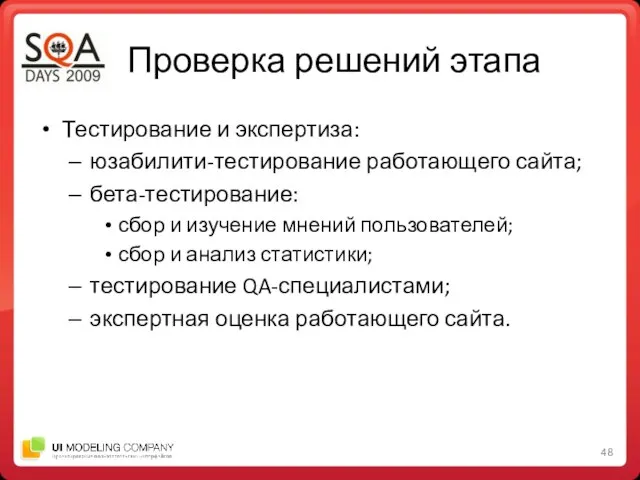 Проверка решений этапа Тестирование и экспертиза: юзабилити-тестирование работающего сайта; бета-тестирование: сбор