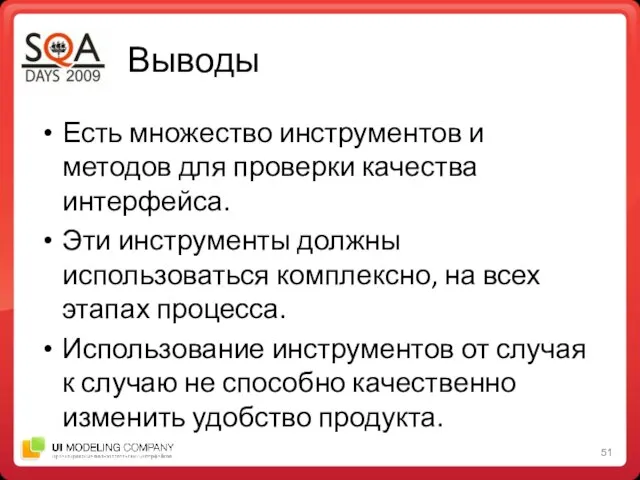 Выводы Есть множество инструментов и методов для проверки качества интерфейса. Эти