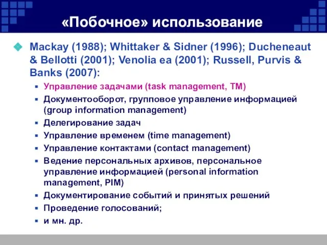 «Побочное» использование Mackay (1988); Whittaker & Sidner (1996); Ducheneaut & Bellotti