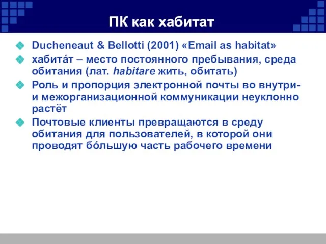 ПК как хабитат Ducheneaut & Bellotti (2001) «Email as habitat» хабитáт