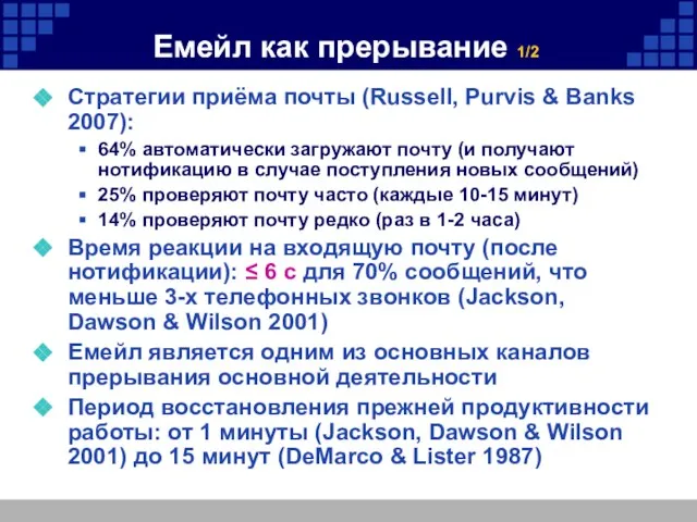 Емейл как прерывание 1/2 Стратегии приёма почты (Russell, Purvis & Banks