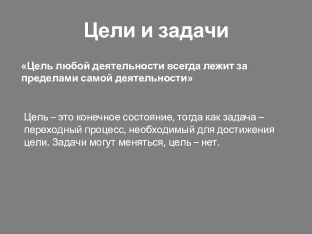 Цели и задачи «Цель любой деятельности всегда лежит за пределами самой