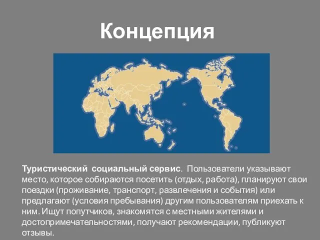 Концепция Туристический социальный сервис. Пользователи указывают место, которое собираются посетить (отдых,