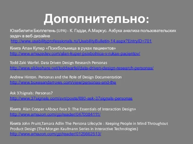 Дополнительно: Юзабилити Бюллетень (UPA) - К. Гэдди, А.Маркус. Азбука анализа пользовательских