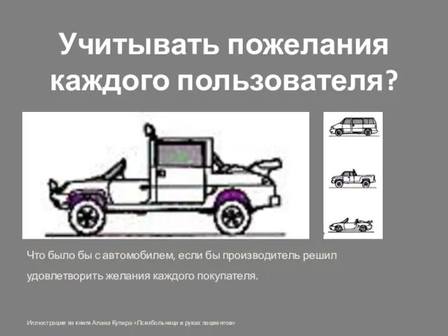 Учитывать пожелания каждого пользователя? Что было бы с автомобилем, если бы