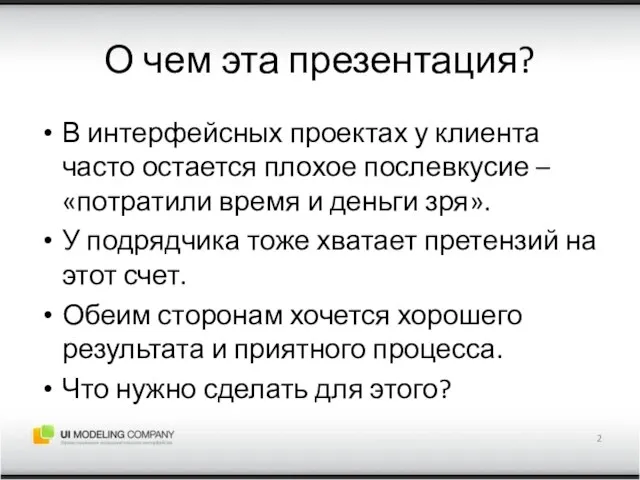 О чем эта презентация? В интерфейсных проектах у клиента часто остается