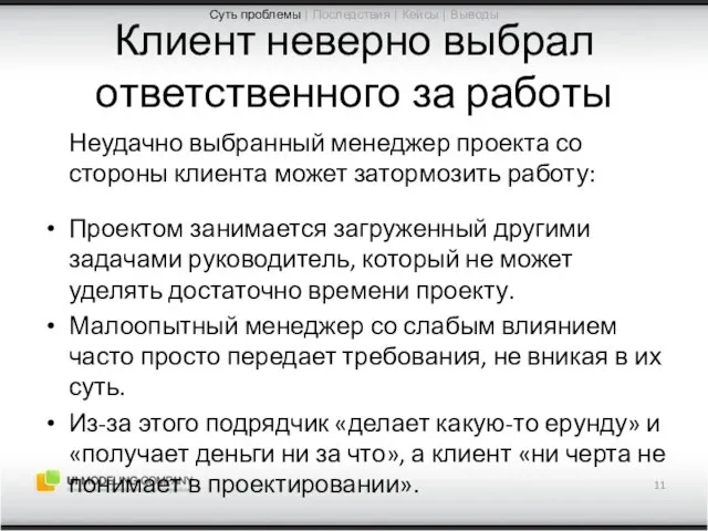 Клиент неверно выбрал ответственного за работы Неудачно выбранный менеджер проекта со