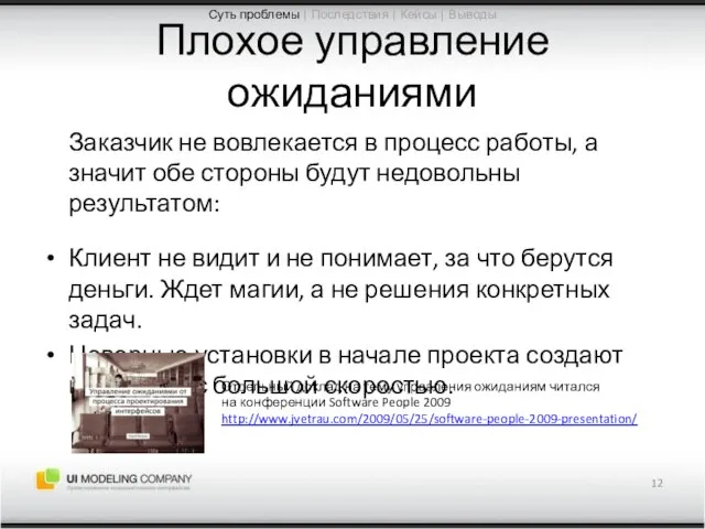 Плохое управление ожиданиями Заказчик не вовлекается в процесс работы, а значит