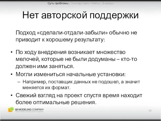 Нет авторской поддержки Подход «сделали-отдали-забыли» обычно не приводит к хорошему результату: