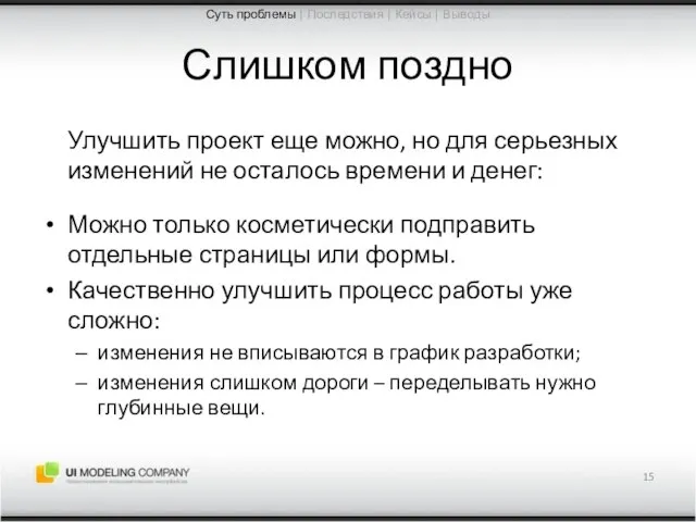 Слишком поздно Улучшить проект еще можно, но для серьезных изменений не