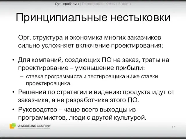 Принципиальные нестыковки Орг. структура и экономика многих заказчиков сильно усложняет включение