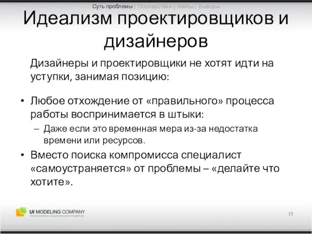 Идеализм проектировщиков и дизайнеров Дизайнеры и проектировщики не хотят идти на