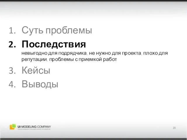 Суть проблемы Последствия невыгодно для подрядчика, не нужно для проекта, плохо