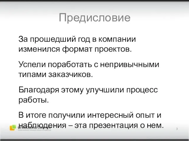 Предисловие За прошедший год в компании изменился формат проектов. Успели поработать