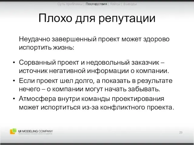 Плохо для репутации Неудачно завершенный проект может здорово испортить жизнь: Сорванный