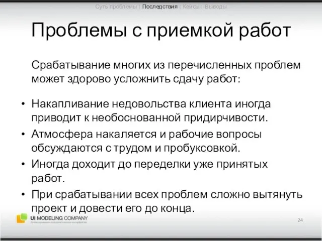 Проблемы с приемкой работ Срабатывание многих из перечисленных проблем может здорово