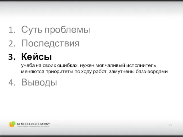 Суть проблемы Последствия Кейсы учеба на своих ошибках, нужен молчаливый исполнитель,