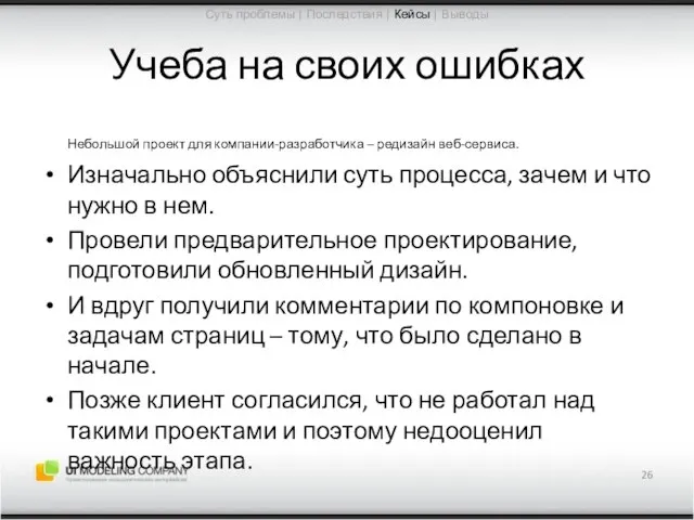 Учеба на своих ошибках Небольшой проект для компании-разработчика – редизайн веб-сервиса.