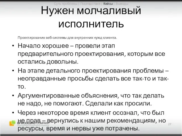 Нужен молчаливый исполнитель Проектирование веб-системы для внутренних нужд клиента. Начало хорошее