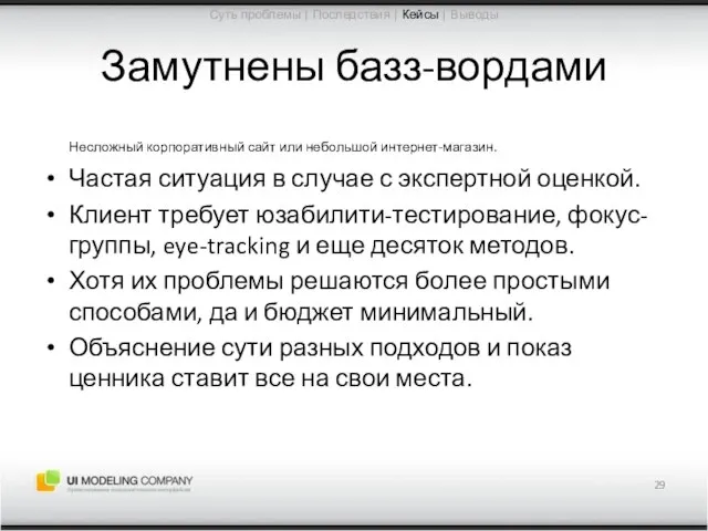 Замутнены базз-вордами Несложный корпоративный сайт или небольшой интернет-магазин. Частая ситуация в