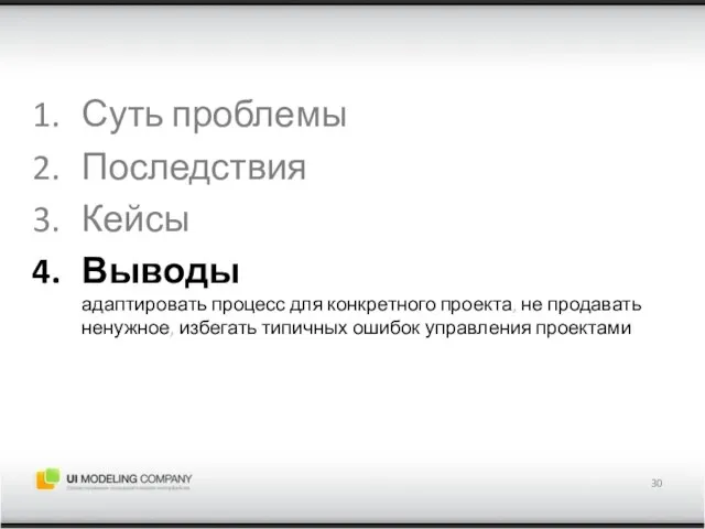 Суть проблемы Последствия Кейсы Выводы адаптировать процесс для конкретного проекта, не