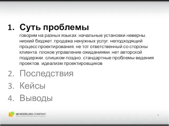 Суть проблемы говорим на разных языках, начальные установки неверны, низкий бюджет,