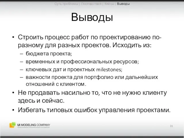 Выводы Строить процесс работ по проектированию по-разному для разных проектов. Исходить