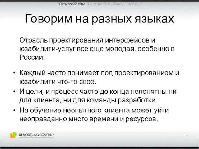 Говорим на разных языках Отрасль проектирования интерфейсов и юзабилити-услуг все еще