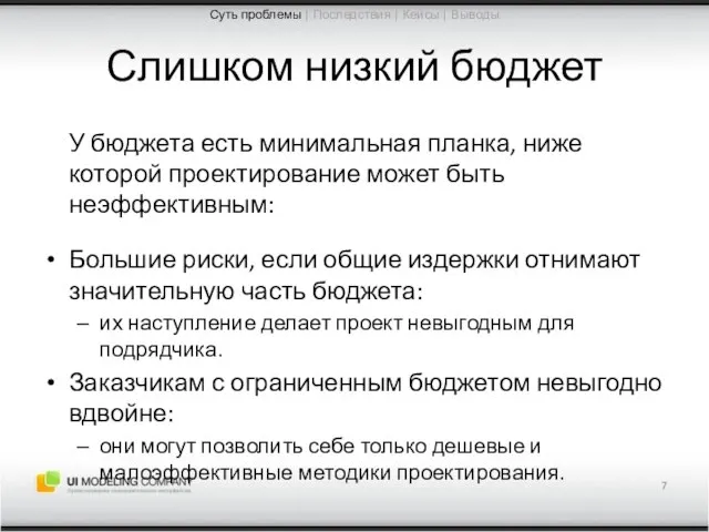 Слишком низкий бюджет У бюджета есть минимальная планка, ниже которой проектирование