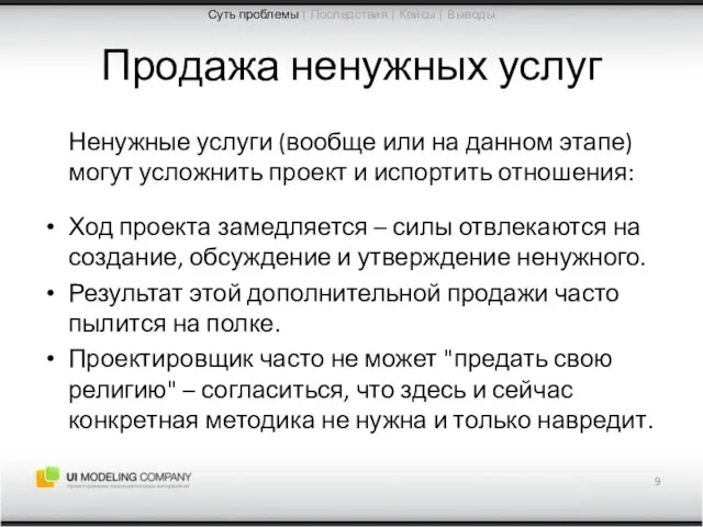 Продажа ненужных услуг Ненужные услуги (вообще или на данном этапе) могут