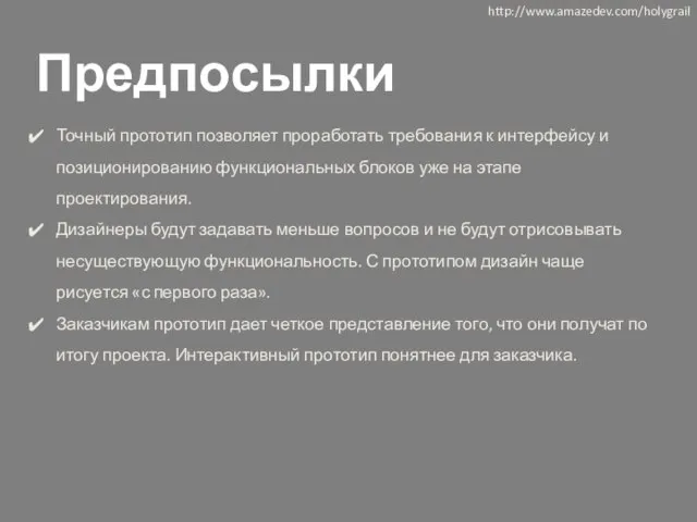 Предпосылки Точный прототип позволяет проработать требования к интерфейсу и позиционированию функциональных