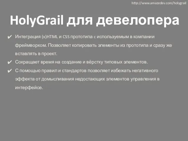 HolyGrail для девелопера http://www.amazedev.com/holygrail Интеграция (x)HTML и CSS прототипа c используемым