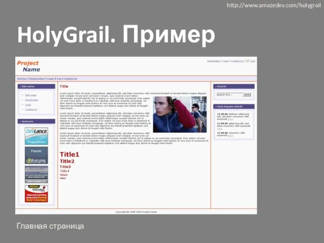 HolyGrail. Пример http://www.amazedev.com/holygrail Главная страница