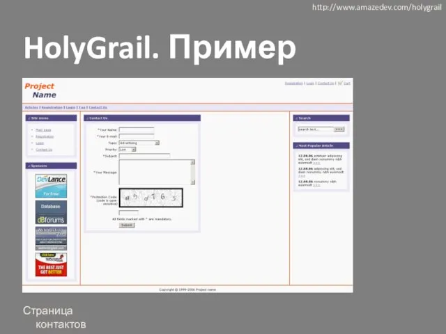 http://www.amazedev.com/holygrail Страница контактов HolyGrail. Пример