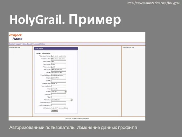 HolyGrail. Пример http://www.amazedev.com/holygrail Авторизованный пользователь. Изменение данных профиля