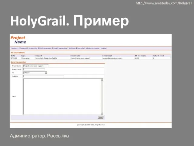 HolyGrail. Пример http://www.amazedev.com/holygrail Администратор. Рассылка