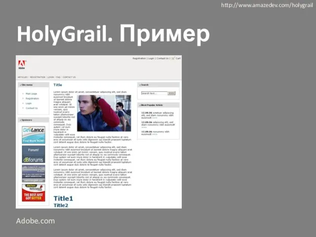 HolyGrail. Пример http://www.amazedev.com/holygrail Adobe.com