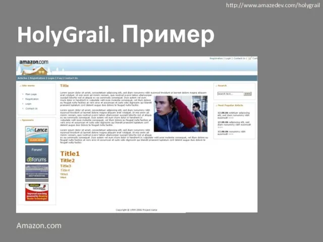 HolyGrail. Пример http://www.amazedev.com/holygrail Amazon.com