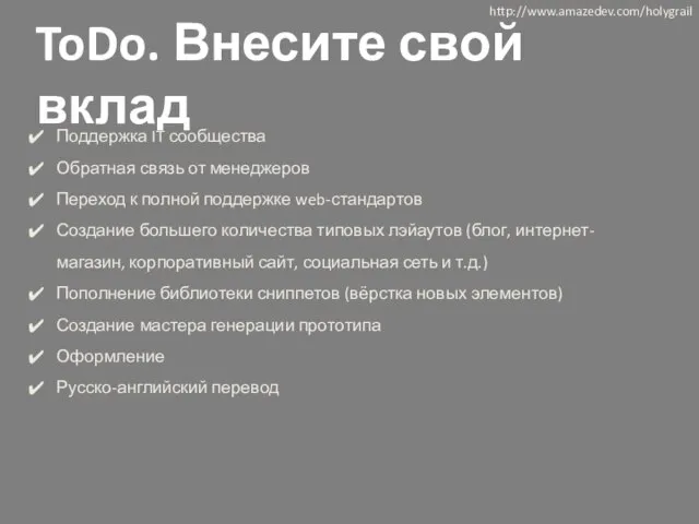 ToDo. Внесите свой вклад Поддержка IT сообщества Обратная связь от менеджеров