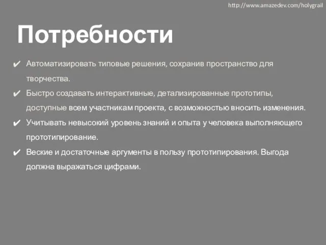 Потребности Автоматизировать типовые решения, сохранив пространство для творчества. Быстро создавать интерактивные,