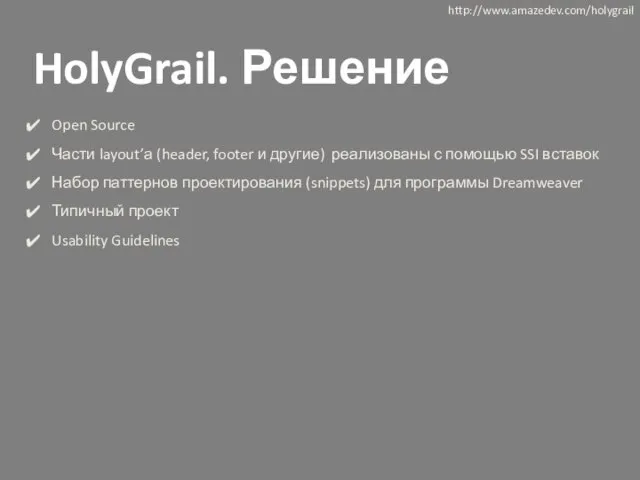 HolyGrail. Решение Open Source Части layout’а (header, footer и другие) реализованы