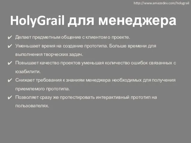 HolyGrail для менеджера Делает предметным общение с клиентом о проекте. Уменьшает