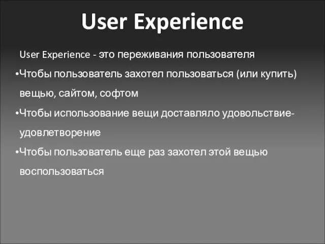 User Experience User Experience - это переживания пользователя Чтобы пользователь захотел