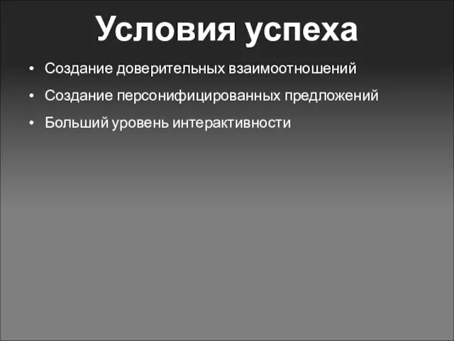 Условия успеха Создание доверительных взаимоотношений Создание персонифицированных предложений Больший уровень интерактивности