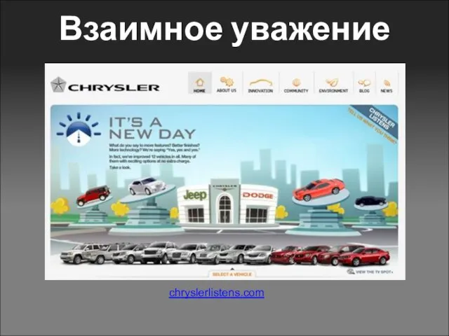 Взаимное уважение chryslerlistens.com