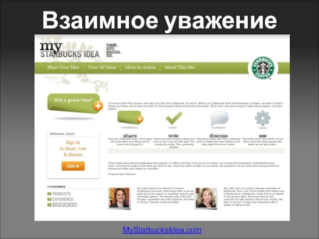 Взаимное уважение MyStarbucksIdea.com