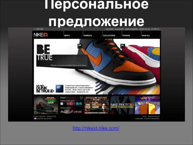 Персональное предложение http://nikeid.nike.com/