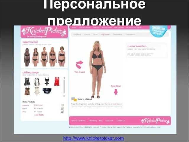 Персональное предложение http://www.knickerpicker.com